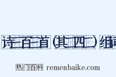 诗三百三首（其二四二）组词是什么意思的图片